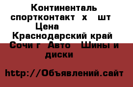 275-40-20 Континенталь спортконтакт 4х4-2шт › Цена ­ 6 000 - Краснодарский край, Сочи г. Авто » Шины и диски   